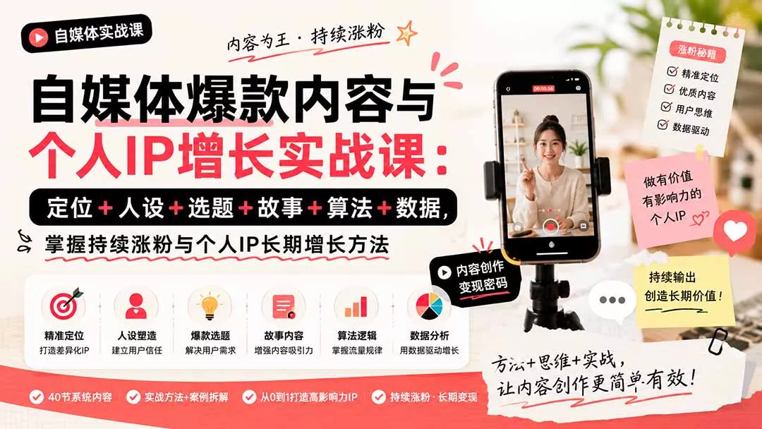 自媒体爆款内容与个人IP增长实战课：定位+人设+选题+故事+算法+数据，掌握持续涨粉与个人IP长期增长方法-泡泡网赚