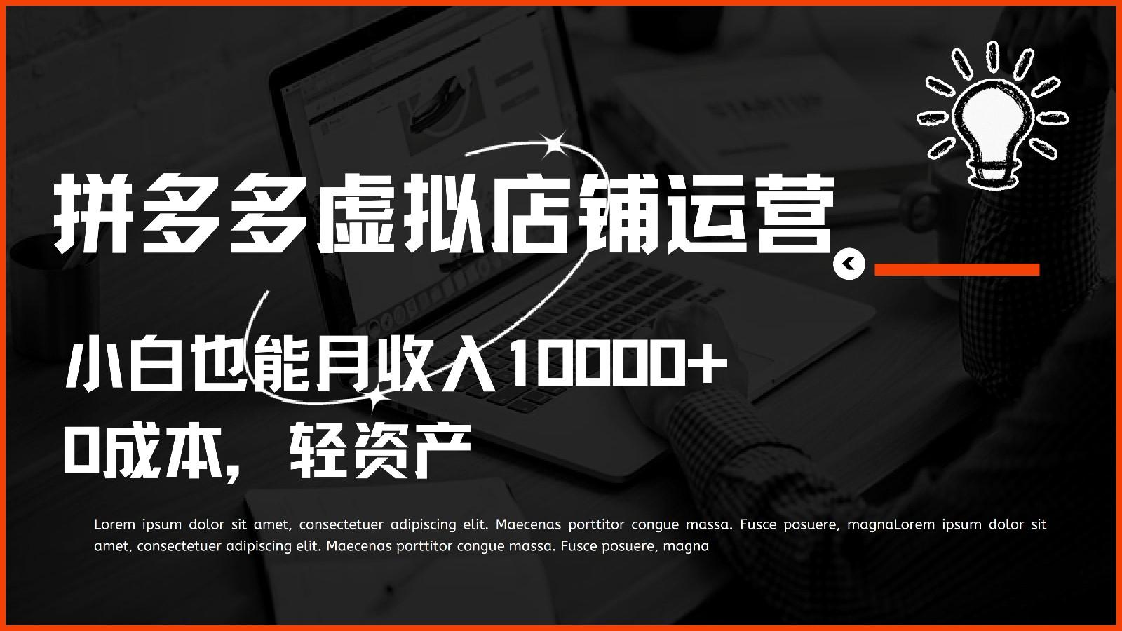 多多虚拟项目运营，0成本轻资产，小白也能月收入10000+-泡泡网赚