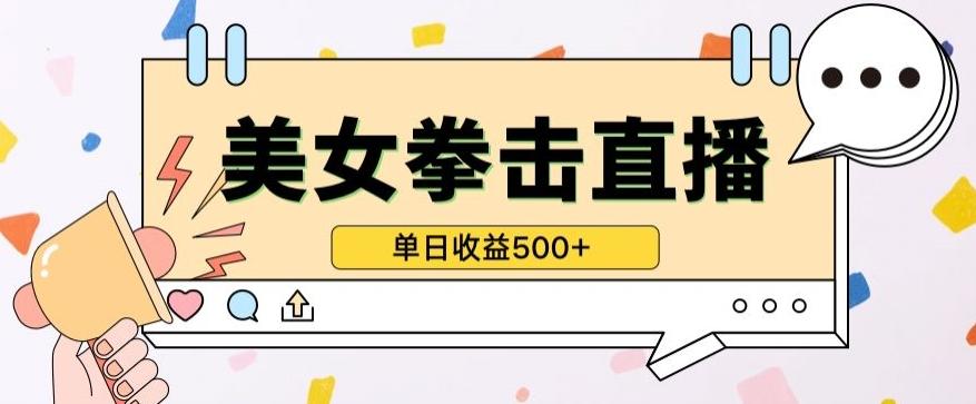 无人直播美女打拳单日收益500+，收益稳定，快速变现，小白最适合做的项目，保姆式教学【揭秘】-泡泡网赚