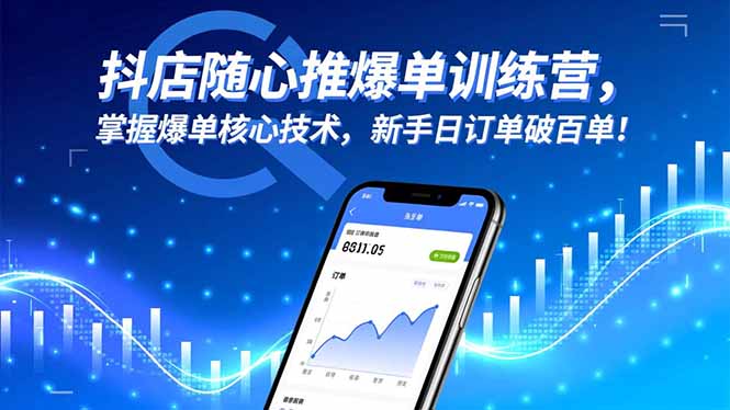 抖店随心推爆单训练营，掌握爆单核心技术，新手日订单破百单！-泡泡网赚