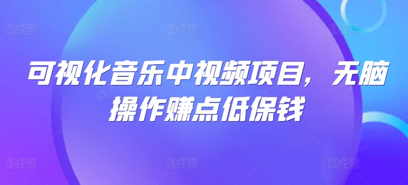 可视化音乐中视频项目，无脑操作赚点低保钱-泡泡网赚