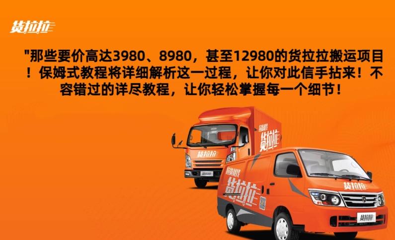 货拉拉订单搬运，每天稳定300-500-泡泡网赚