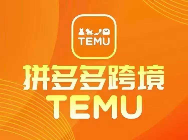 最新TEMU拼多多跨境教程，开店、运营、选品-泡泡网赚