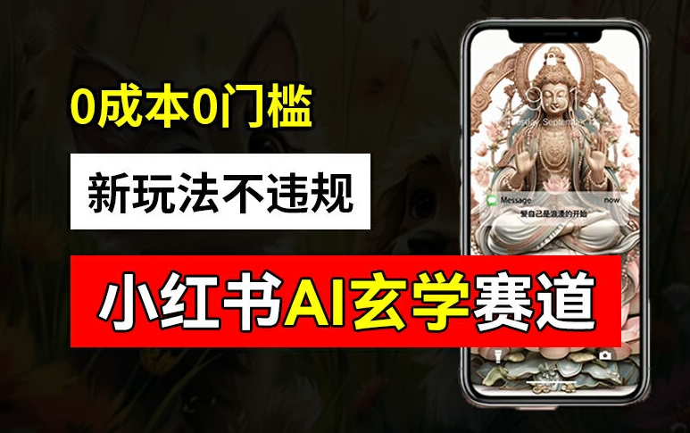 小红书玄学赛道AI新玩法，不违规不封号，0成本0投入，AI批量生成，已有账号变现2w+【揭秘】-泡泡网赚