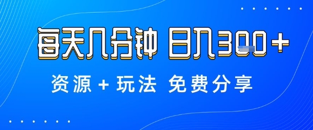 薅羊毛项目，每天几分钟，日入3张+资源+玩法免费分享【揭秘】-泡泡网赚