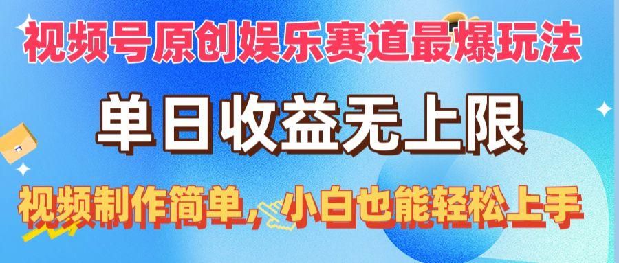 视频号原创娱乐赛道最爆玩法，单日收益无上限，视频制作简单，小白也能…-泡泡网赚
