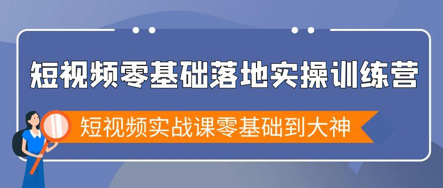 短视频零基础落地实战特训营，短视频实战课零基础到大神-泡泡网赚