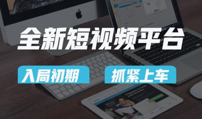 又一个全新短视频平台，疑似巨头之作，新手小白入局初期红利的关键，想吃初期红利的速度！-泡泡网赚