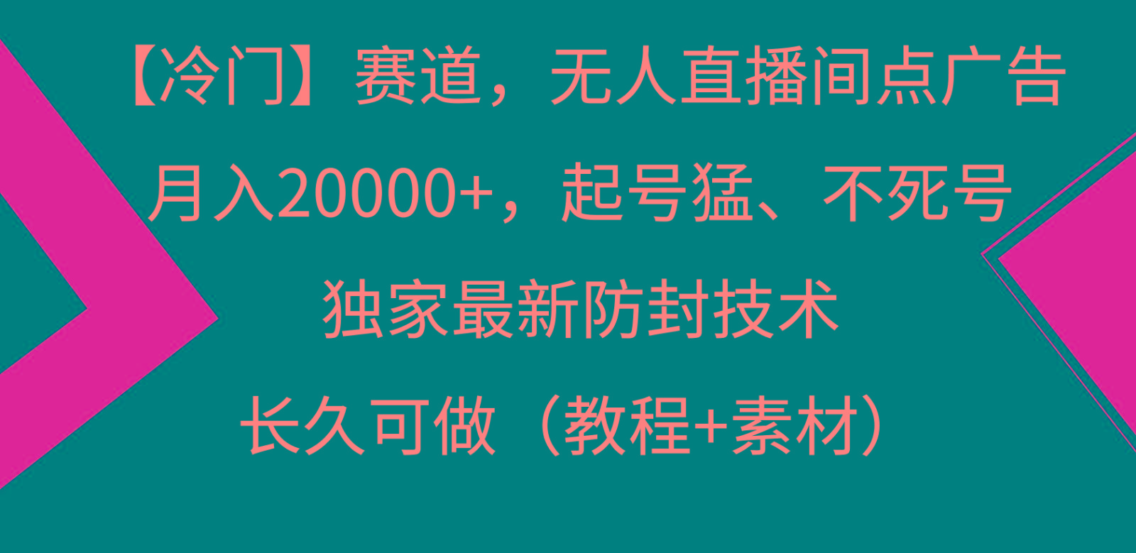 冷门赛道无人直播间点广告， 月入20000+，起号猛不死号，独 家最新防封技术-泡泡网赚