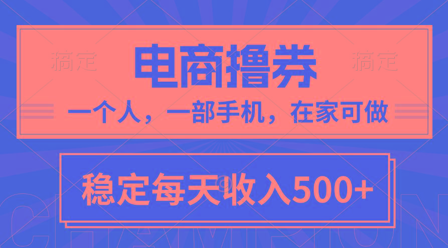 黄金期项目，电商撸券！一个人，一部手机，在家可做，每天收入500+-泡泡网赚