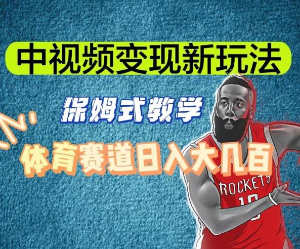 中视频变现新玩法，体育赛道日入大几百【揭秘】-泡泡网赚