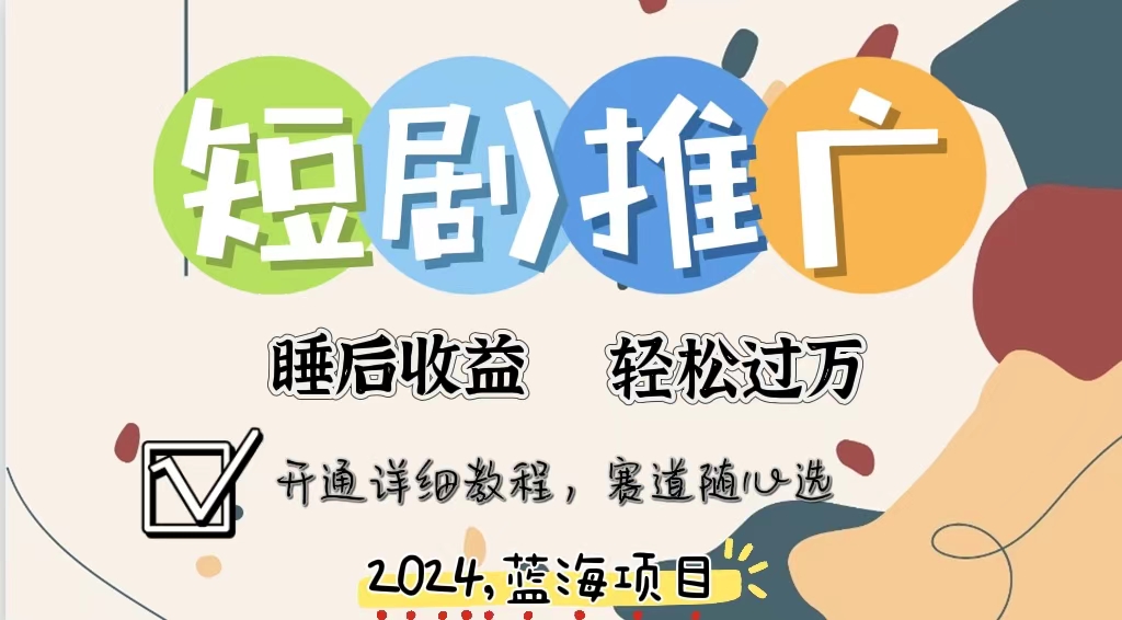 拥有睡眠收益的短剧推广大风口项目，十分钟学会，多赛道选择，月入五位数-泡泡网赚