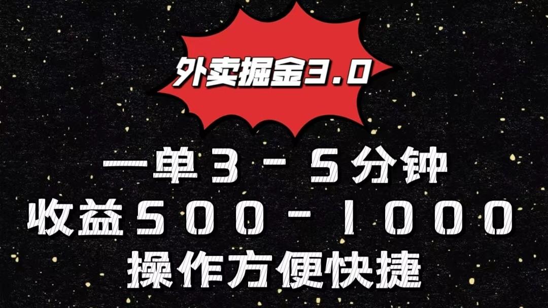 外卖掘金3.0玩法，一单500-1000元，小白也可轻松操作-泡泡网赚