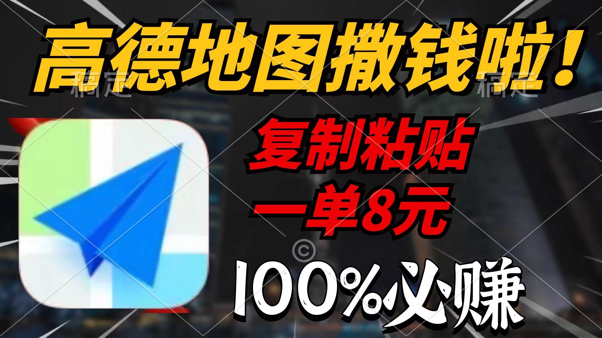 (9848期)高德地图撒钱啦，复制粘贴一单8元，一单2分钟，100%必赚-泡泡网赚