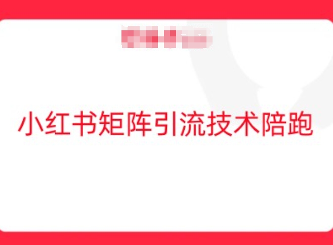 小红书矩阵引流技术，教大家玩转小红书流量-泡泡网赚
