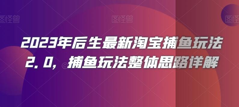 2023年后生最新淘宝捕鱼玩法2.0，捕鱼玩法整体思路详解-泡泡网赚