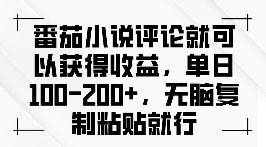 番茄小说评论就可以获得收益，单日100-200+，无脑复制粘贴就行-泡泡网赚