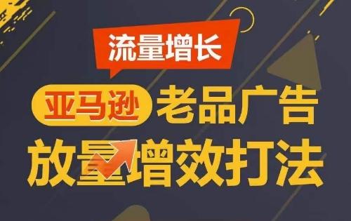 流量增长 亚马逊老品广告放量增效打法，短期内广告销量翻倍-泡泡网赚
