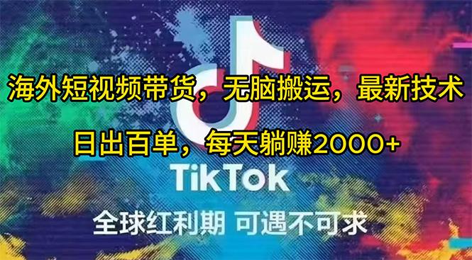 (10051期)海外短视频带货，无脑搬运，最新技术，日出百单，每天躺赚2000+-泡泡网赚