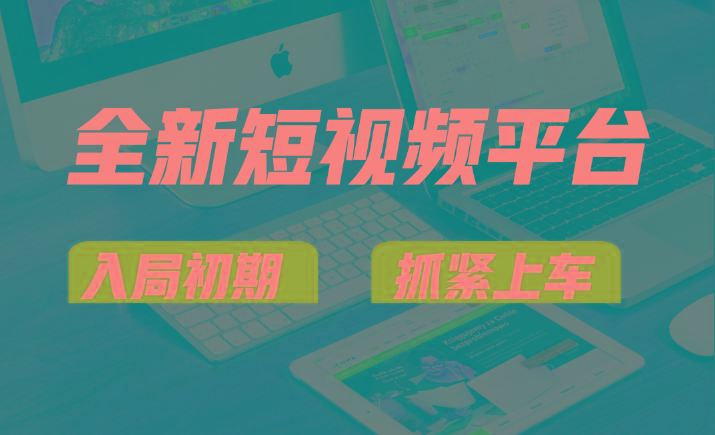 vivo全新短视频平台，新手小白入局，想吃初期红利的速度！-泡泡网赚