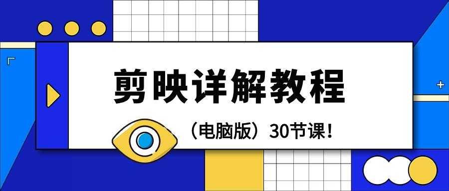 (9423期)剪辑教程-剪映详解操作教程(电脑版)30节课！-泡泡网赚
