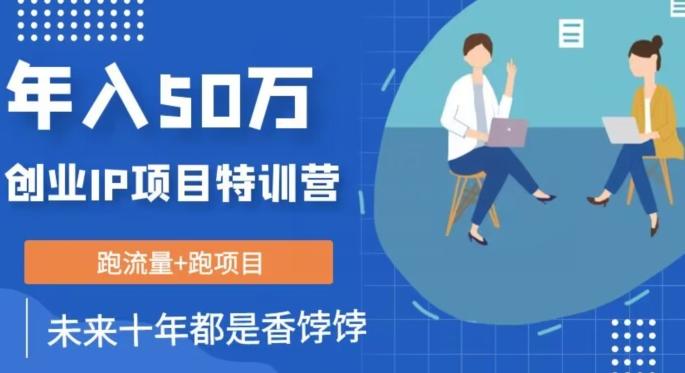 创业IP年入50W核心方法，未来10年最值得做的项目【揭秘】-泡泡网赚