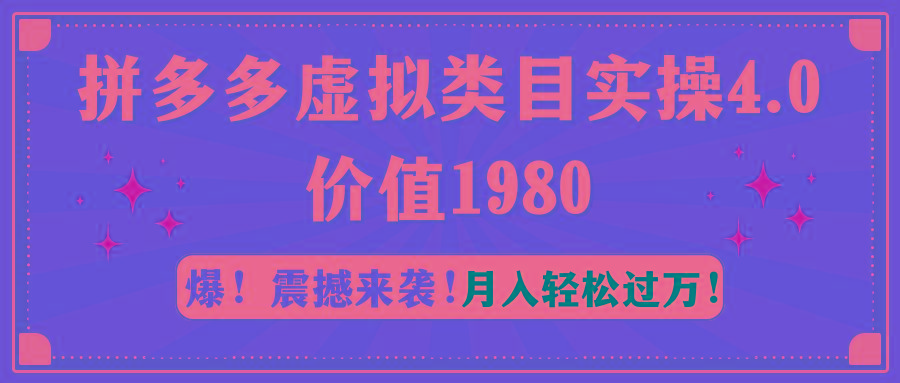 拼多多虚拟类目实操4.0：月入轻松过万，价值1980-泡泡网赚