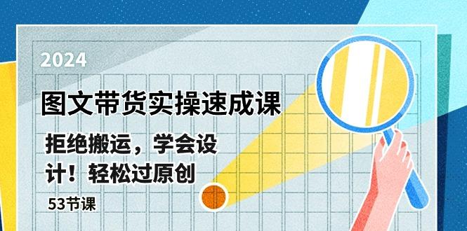 最新图文带货实操速成课，拒绝搬运，学会设计！轻松过原创  (53节课-泡泡网赚