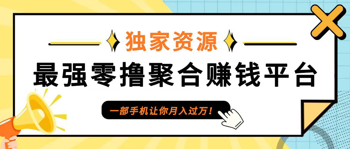 【首码】最强0撸聚合赚钱平台(独家资源),单日单机100+，代理对接，扶持置顶-泡泡网赚