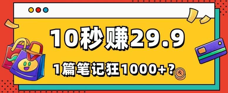 她，靠1个软件，10秒赚29.9元，1篇笔记狂赚1000+？-泡泡网赚