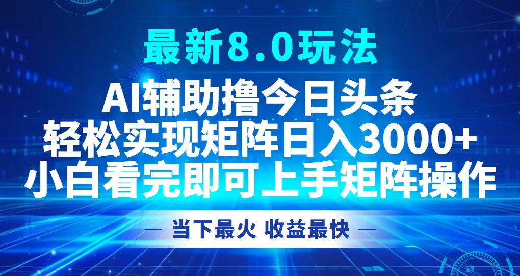 今日头条最新8.0玩法，轻松矩阵日入3000+-泡泡网赚