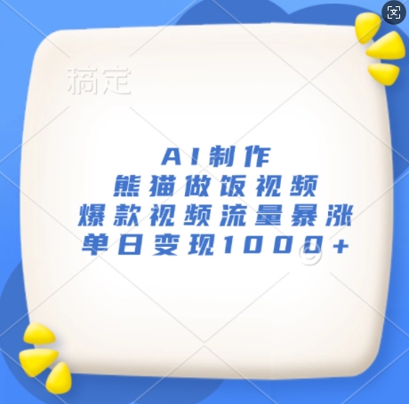 AI制作熊猫做饭视频，爆款视频流量暴涨，单日变现1k-泡泡网赚
