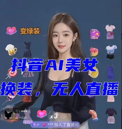 抖音最新最火【AI美女换装跳舞】无人直播互动玩法（含全套开播教程+软件+视频素材+音效）-泡泡网赚