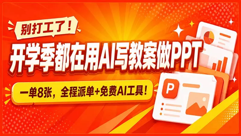 别打工了！开学季都在用AI写教案做PPT，一单8张，全程派单+免费AI工具！-泡泡网赚