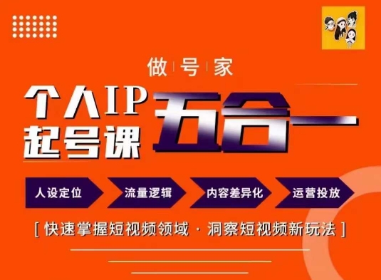 做号家的个人IP起号方法，快去掌握短视频领域，洞察短视频新玩法，68节完整-泡泡网赚