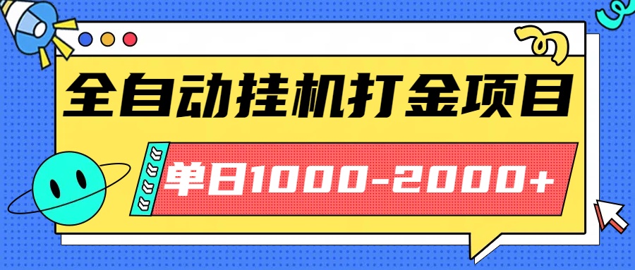 最新全自动挂机玩法长期稳定单日收益1000-2000-泡泡网赚