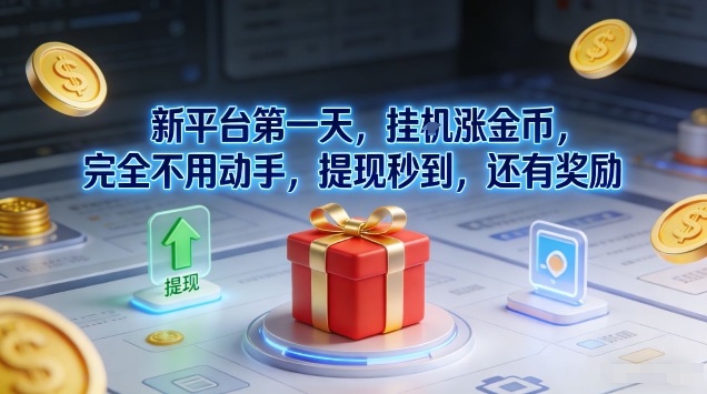 新平台第一天，挂G涨金币，完全不用动手，提现秒到，还有奖励【揭秘】-泡泡网赚