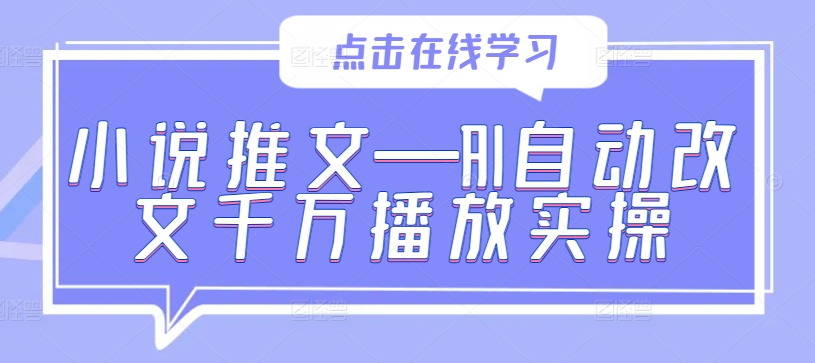 小说推文—AI自动改文千万播放实操-泡泡网赚