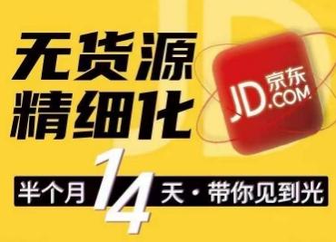 京东无货源精细化训练营，​0门槛快速上手，轻松做出无货源爆款，可复制放大做店群-泡泡网赚