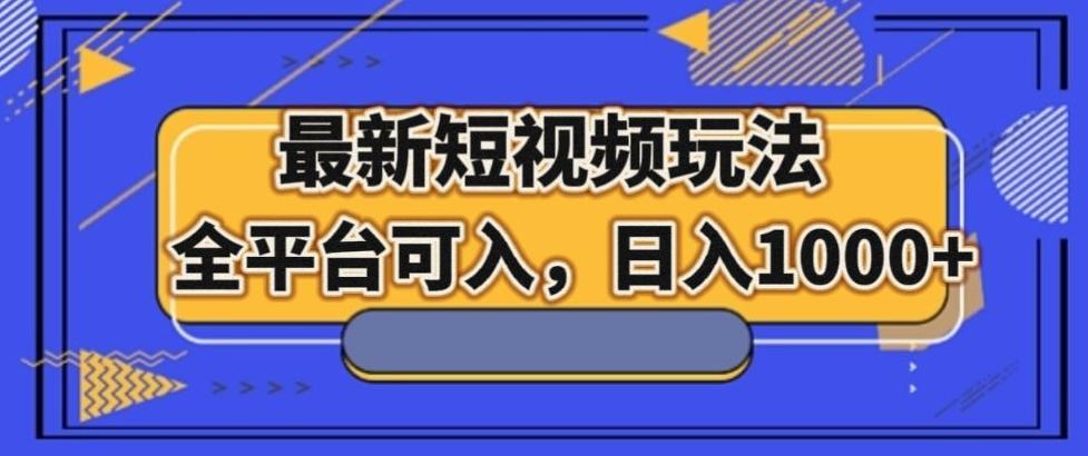 最新男粉短视频玩法，全平台可入，日入1000+【揭秘】-泡泡网赚