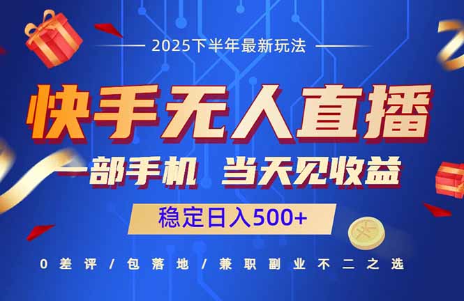 快手无人直播项目：一部手机，当天见收益，稳定日入500+-泡泡网赚