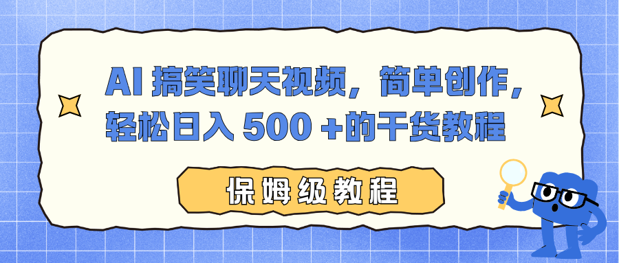 AI 搞笑聊天视频，简单创作，轻松日入 500 +的干货教程-泡泡网赚