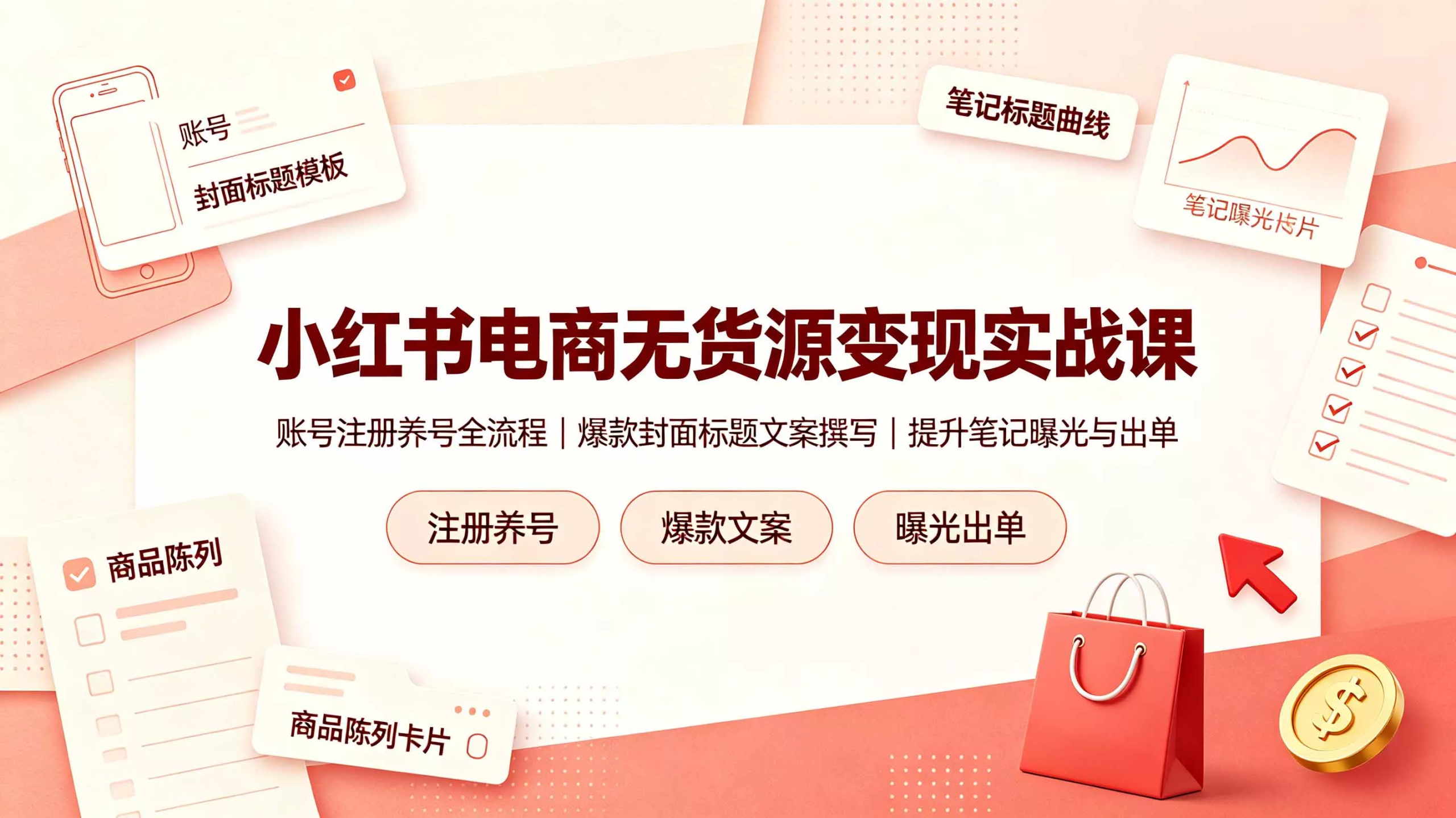 小红书电商无货源变现实战课,账号注册养号全流程,爆款封面标题文案撰写提升笔记曝光与出单-泡泡网赚