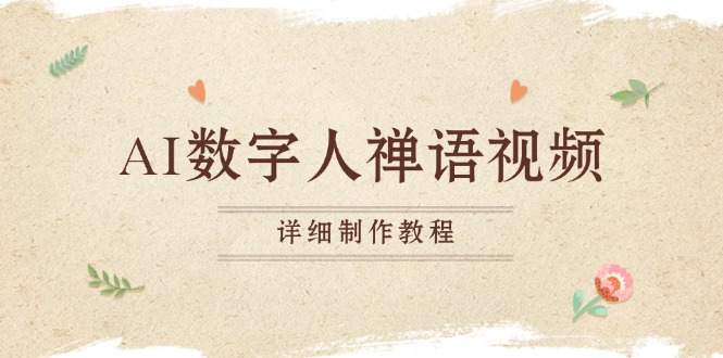 AI数字人禅语视频，小和尚开口说禅语，一禅小和尚，制作教程-泡泡网赚