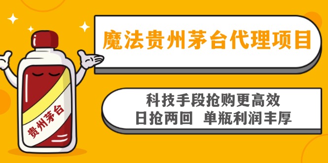 魔法贵州茅台代理项目，科技手段抢购更高效，日抢两回单瓶利润丰厚，回…-泡泡网赚
