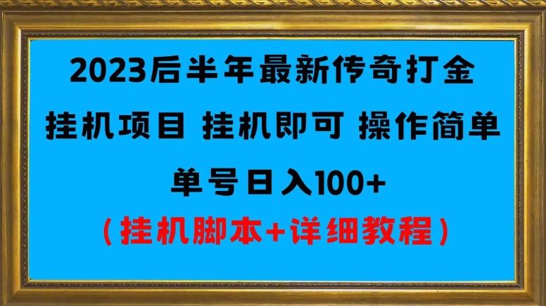 2023后半年最新传奇打金挂机项目单号日入100+（挂机脚本+详细教程）-泡泡网赚