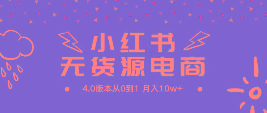 (9317期)小红书无货源新电商4.0版本从0到1月入10w+-泡泡网赚