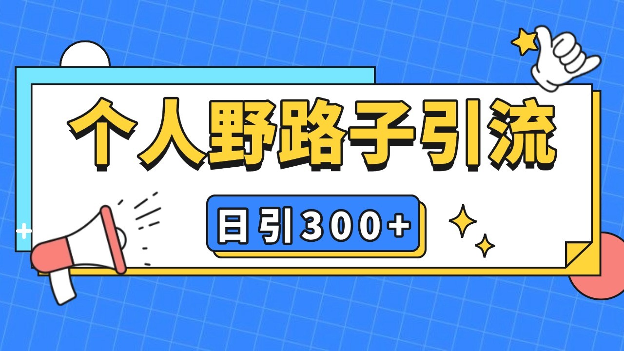 个人野路子引流日引300+精准客户，暴力截流玩法+克隆自热-泡泡网赚