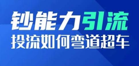 钞能力引流：投流如何弯道超车，投流系数及增长方法，创造爆款短视频-泡泡网赚