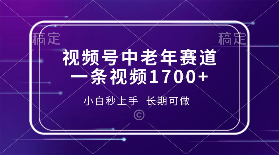 视频号中老年赛道，一条视频1700+，小白秒上手，长期可做-泡泡网赚